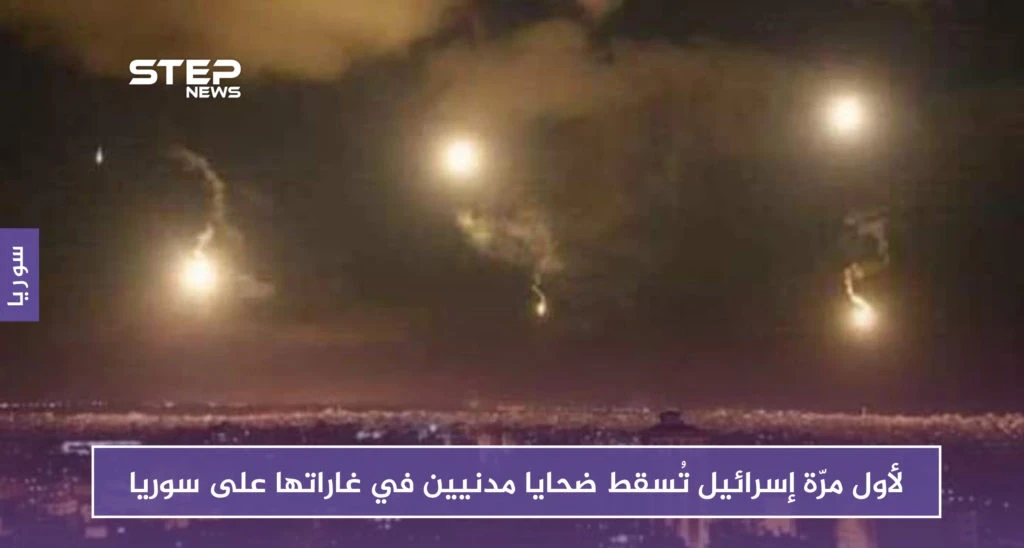 لأول مرّة إسرائيل تُسقط ضحايا مدنيين في غاراتها على سوريا
