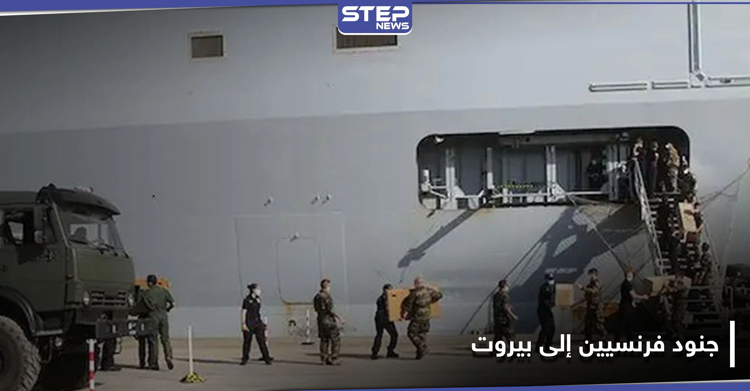 مئات الجنود الفرنسيين يتجهون إلى بيروت.. والـ FBI الأمريكي مشارك بالتحقيقات