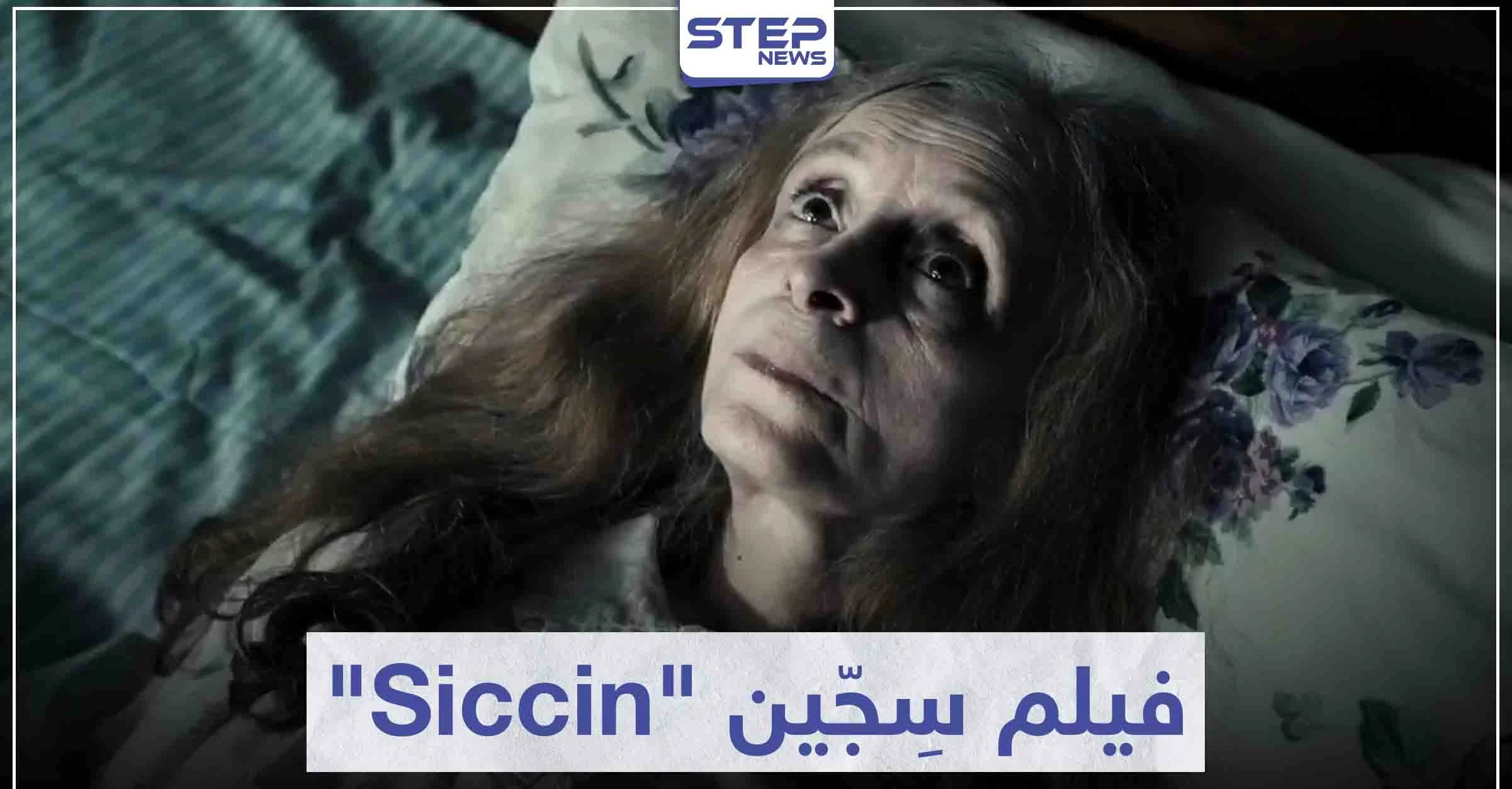 قصة فيلم سجين "Siccin" لعشاق أفلام الرعب التركية