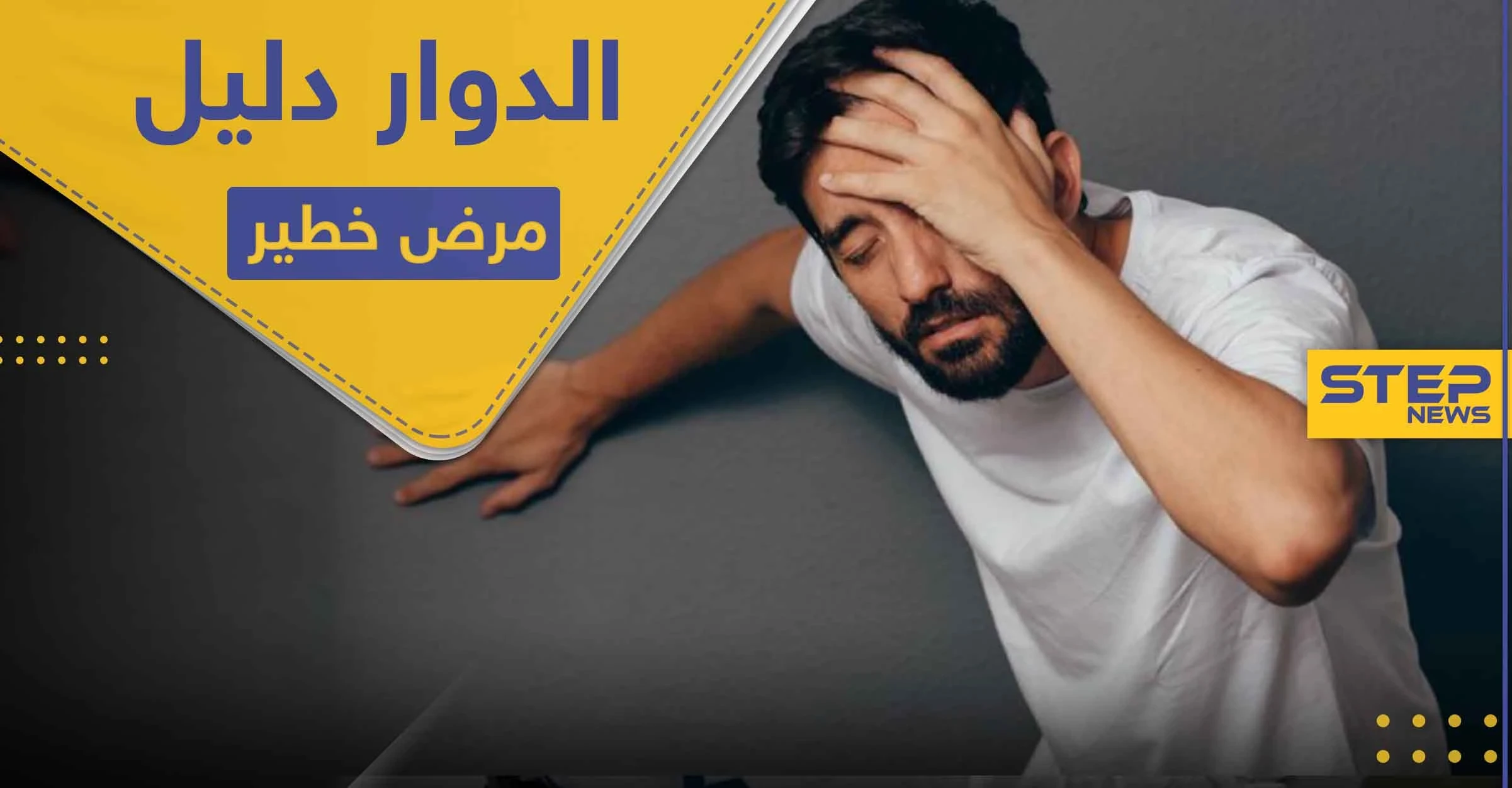 الدوار عند الوقوف يزيد من خطر الإصابة بمرض لا دواء له.. فحاول معالجته حالاً