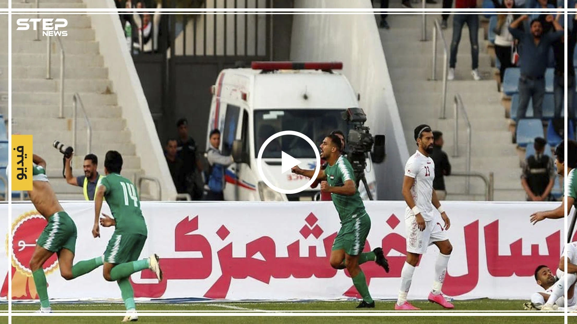 فيديو || لاعب عراقي يلفت الأنظار بوضعه كمامة!! بعد الهدف الأول لمنتخب العراق ضد إيران