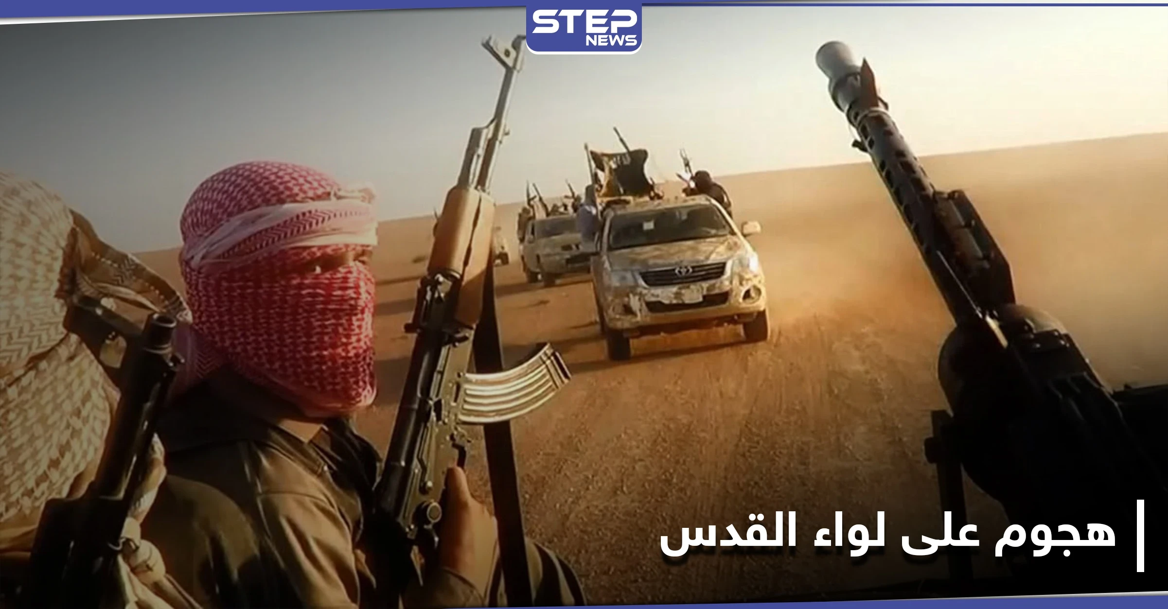 هجوم هو الأعنف.. خلايا تنظيم الدولة "داعش" تُفجّر رتل لميلشيا لواء القدس بدير الزُّور