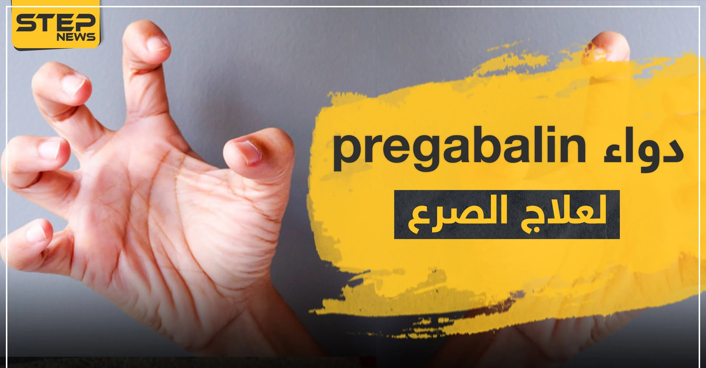 دواء pregabalin 75 mg لعلاج الصرع