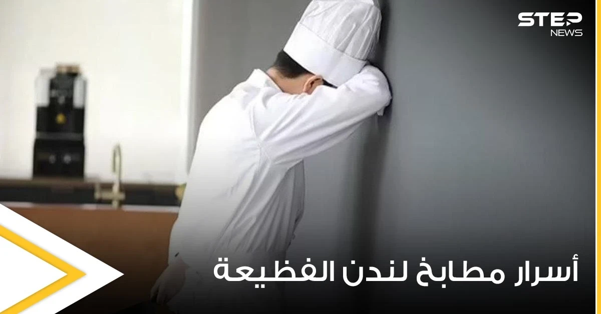 طباخ بريطاني صغير يفضح أسرار مطابخ لندن ويكشف عن ممارسات صادمة تدور بداخلها