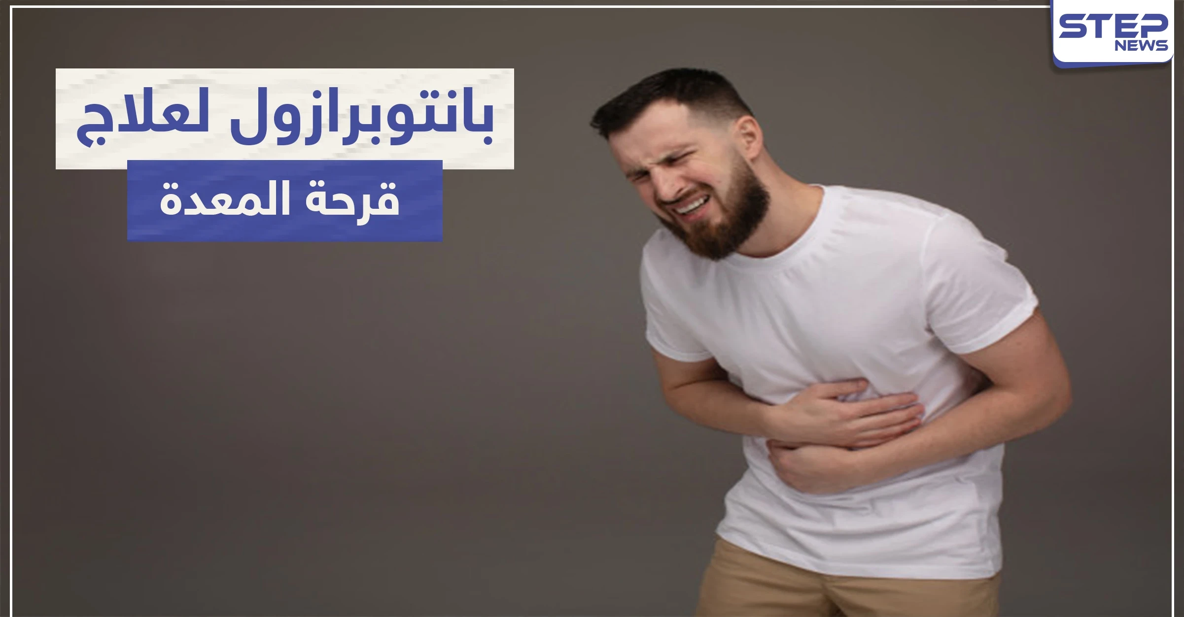 بانتوبرازول Pantoprazole لعلاج قرحة المعدة