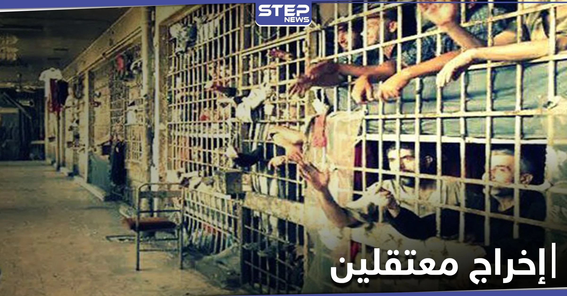 طريقة جديدة اتبعها أهالي شمال سوريا بهدف إخراج معتقلين من سجون النظام السوري