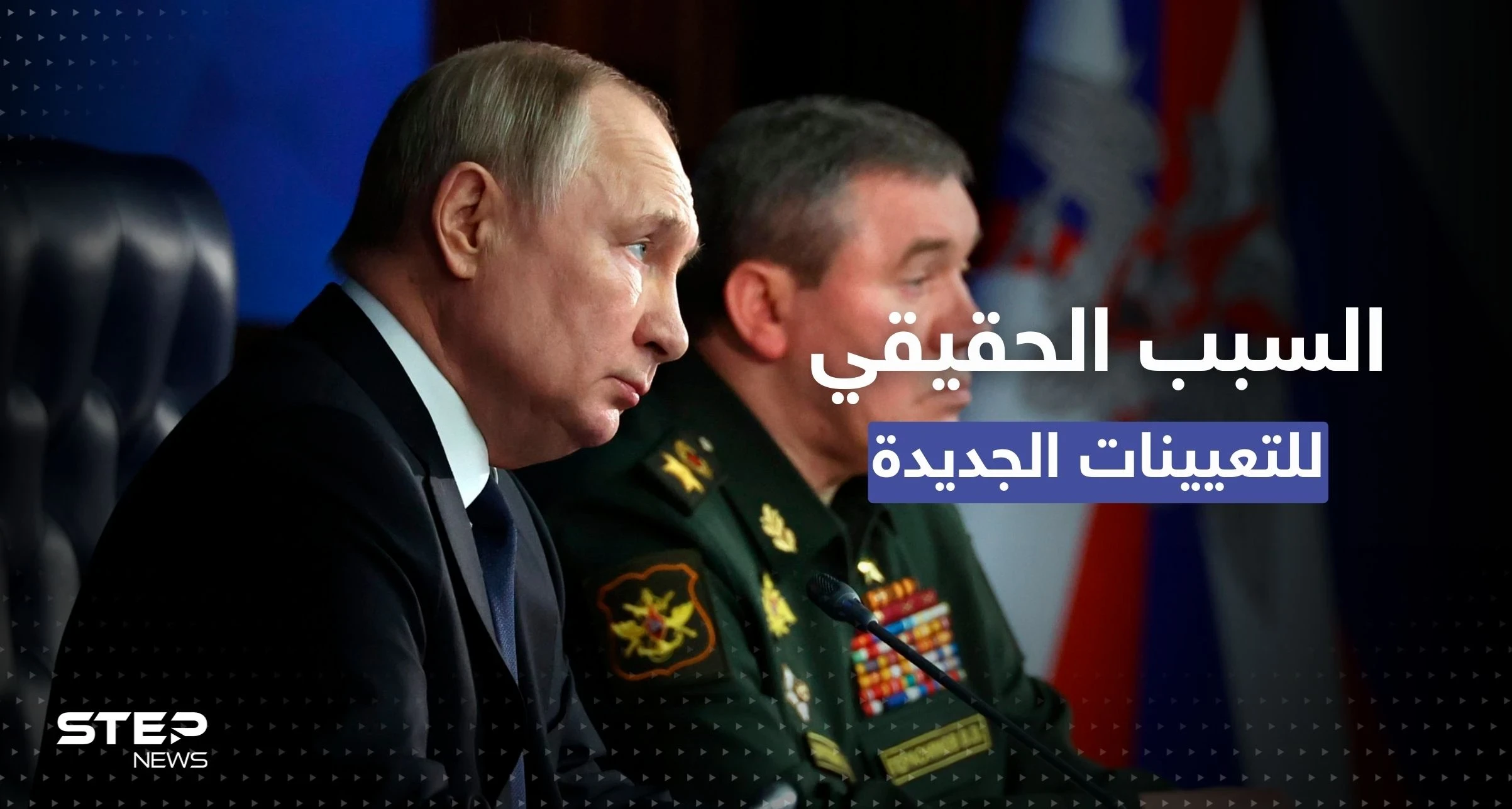 روسيا تكشف السبب الحقيقي لتعيين قائد جديد لجيوشها بأوكرانيا