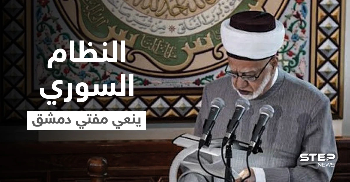 وصف الأسد بأنه "منة الله"... وفاة مفتي دمشق بشير عيد الباري