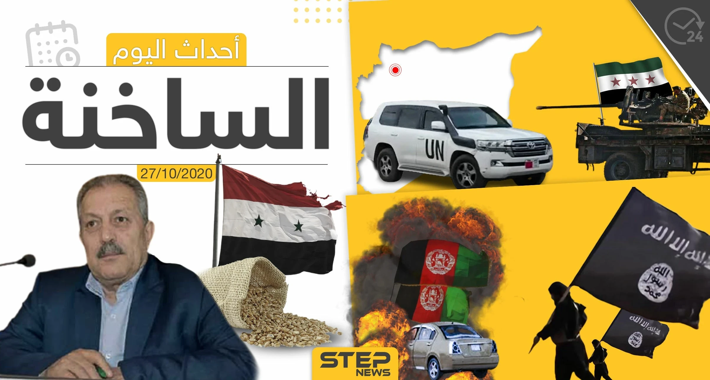 أهم أخبار اليوم في سوريا والعالم- الثلاثاء 27/10/2020