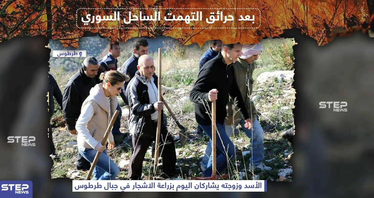 الأسد وزوجته يشاركان في زراعة الأشجار في جبال طرطوس