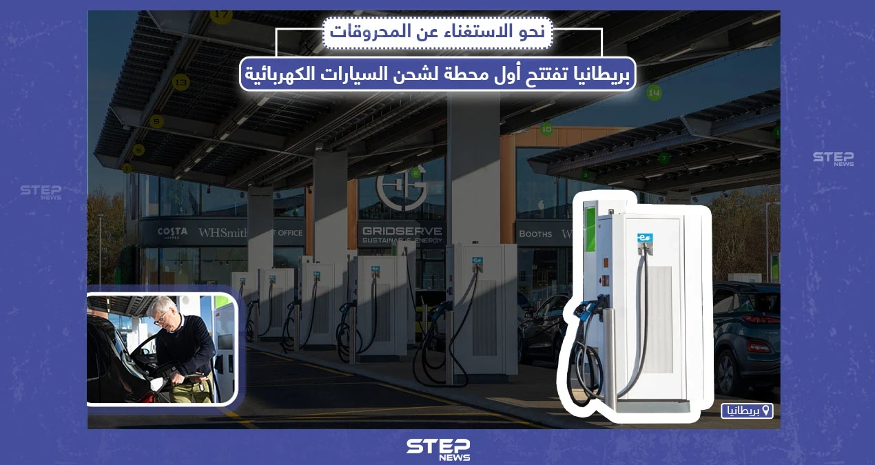 بريطانيا تفتتح أول محطة لشحن السيارات الكهربائية، هل ستكون بديلاً للوقود؟