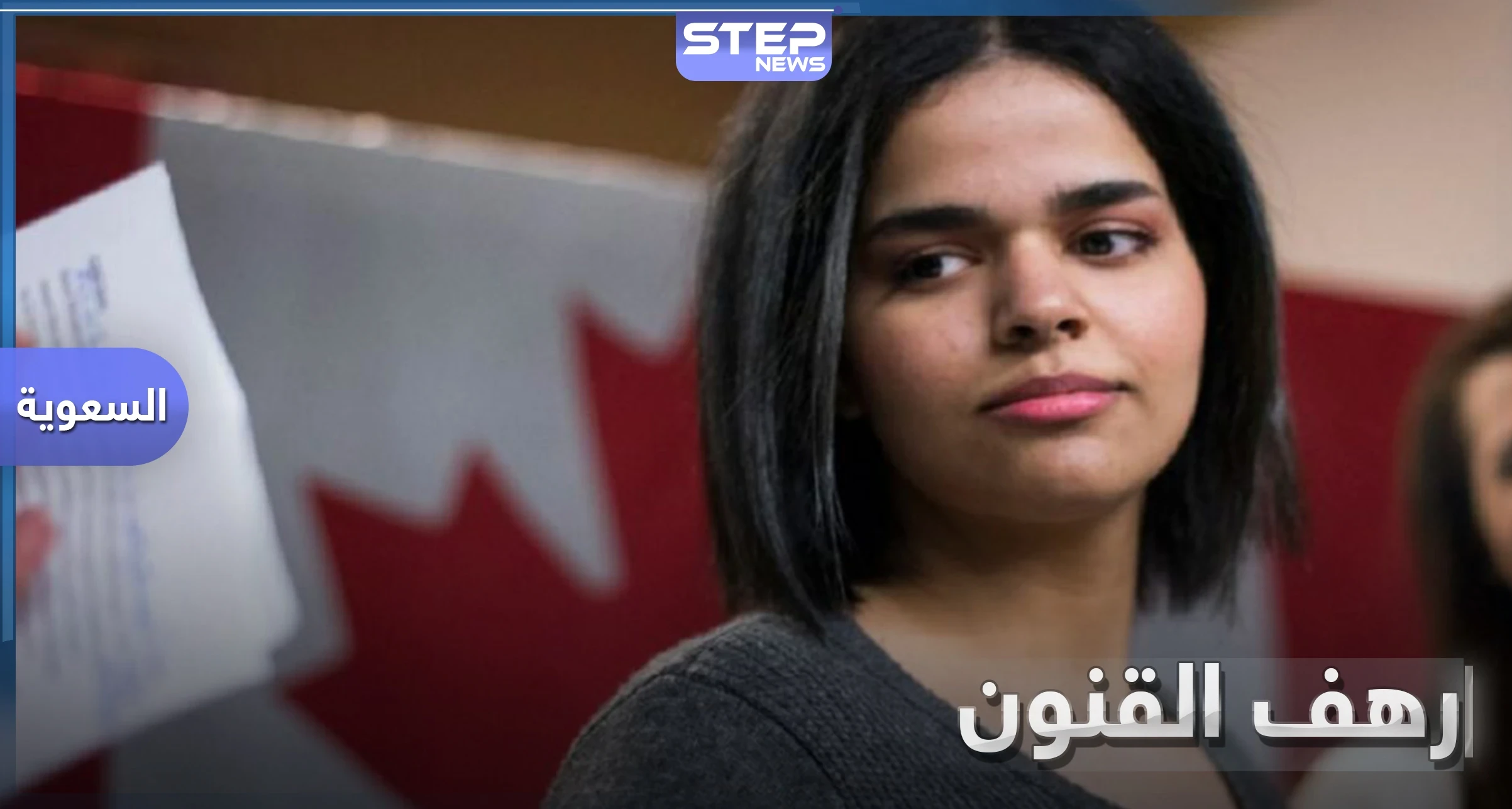 رهف القنون تثير الجدل بنشر أسماء 100 من ضحايا جرائم الشرف في السعودية