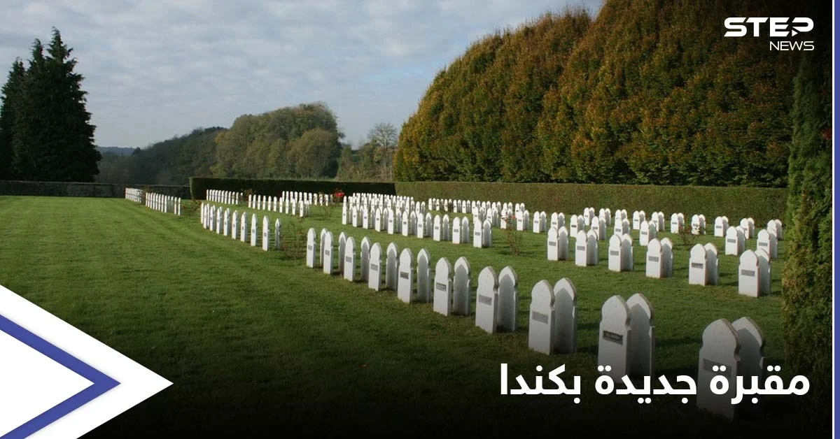 مقبرة جديدة خلال أقل من شهر... 750 قبراً لمجهولين في كندا قرب مدرسةٍ داخلية