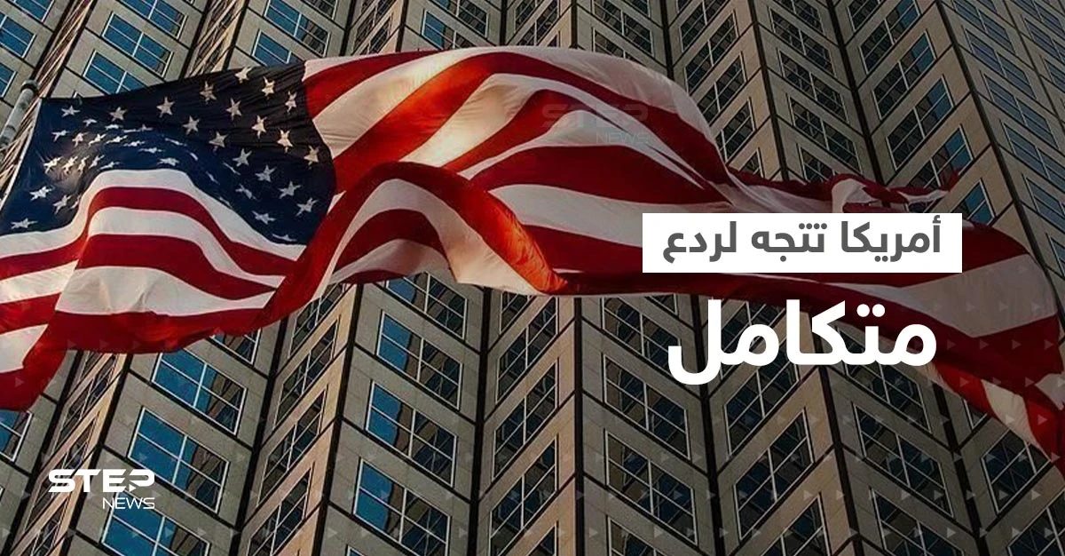 أمريكا تتجه لإنشاء "ردع متكامل" في الشرق الأوسط.. مسؤول يكشف التفاصيل