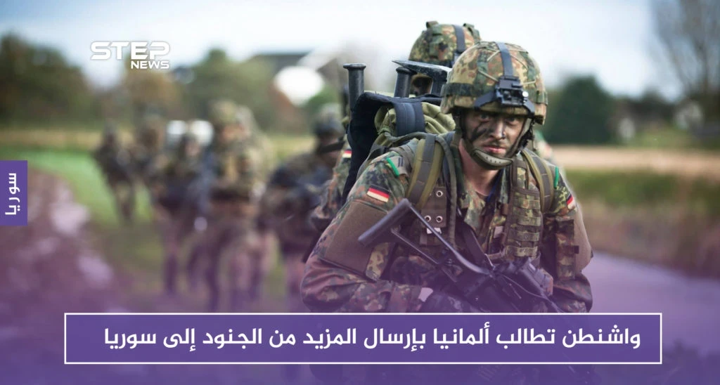 واشنطن تطالب ألمانيا بإرسال المزيد من الجنود إلى سوريا.. والسبب!!