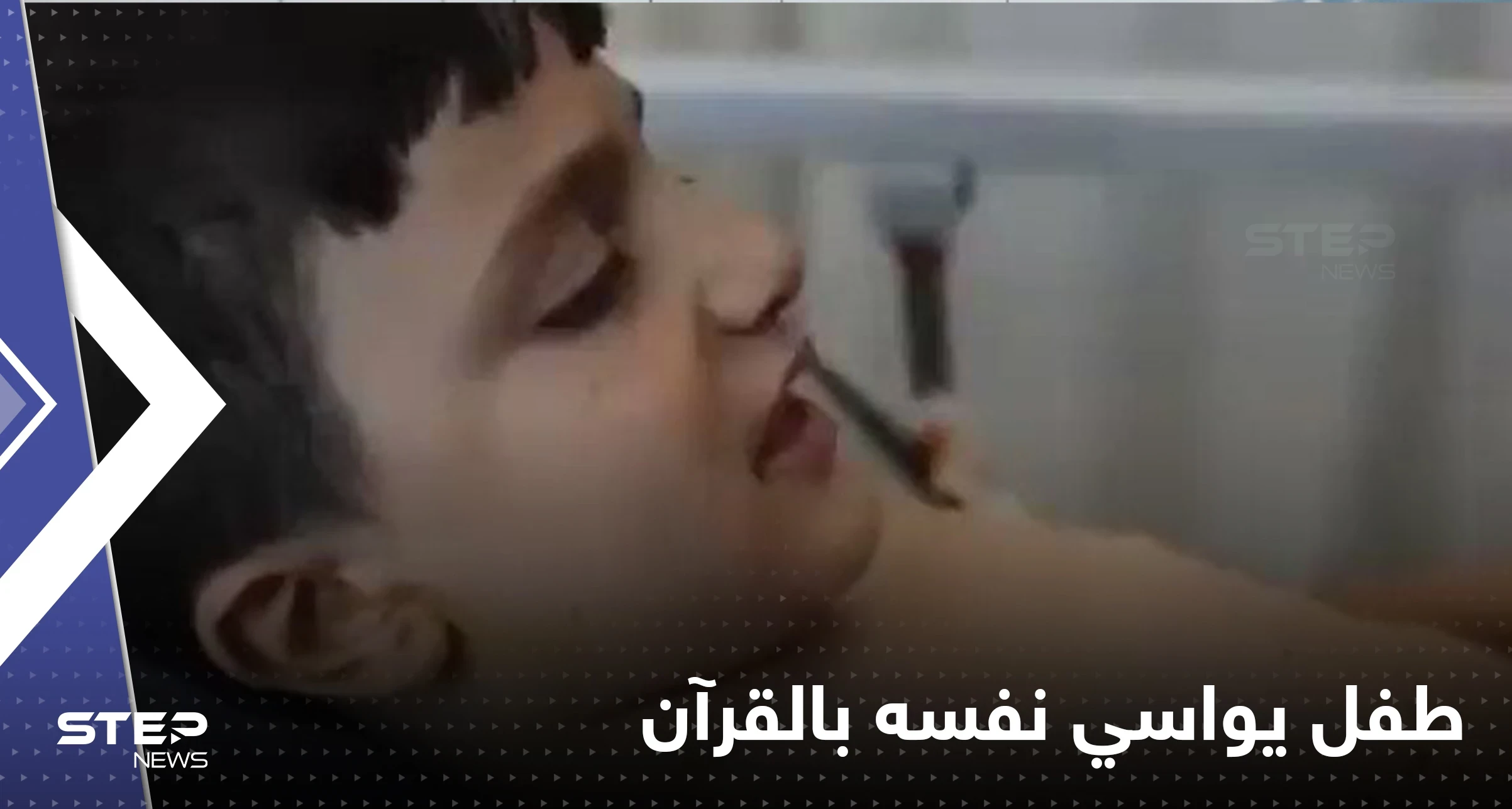 شاهد|| طفل سوري يواسي نفسه بقراءة القرآن الكريم أثناء تضميد جراحه بعد قصف مدينة الباب