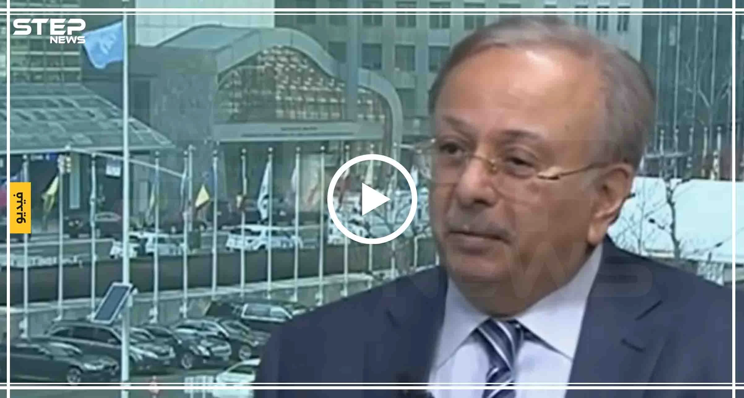 بالفيديو|| مندوب السعودية بالأمم المتحدة حول لقائه بـ"الجعفري".. "حضر الحفل بدون دعوة"!
