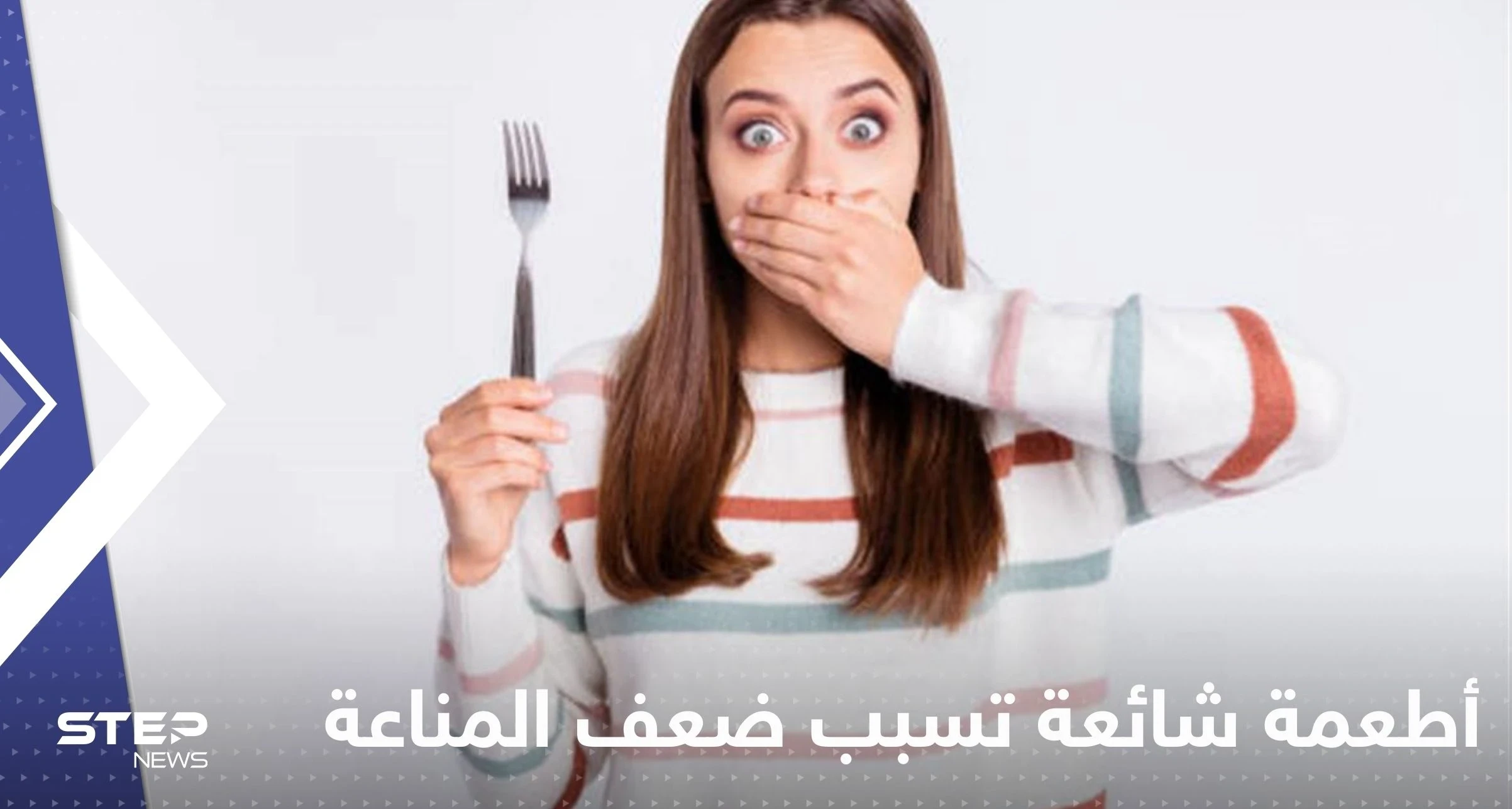 5 أطعمة شائعة تسبب ضعف المناعة وتزيد من الالتهابات.. دراسات عالمية تحذر