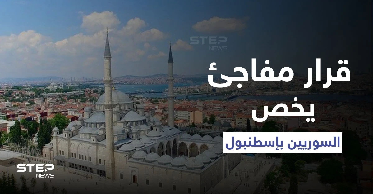 قرار تركي مفاجئ في إسطنبول يمس السوريين بشكلٍ مباشر حفاظاً على "النسيج الاجتماعي"
