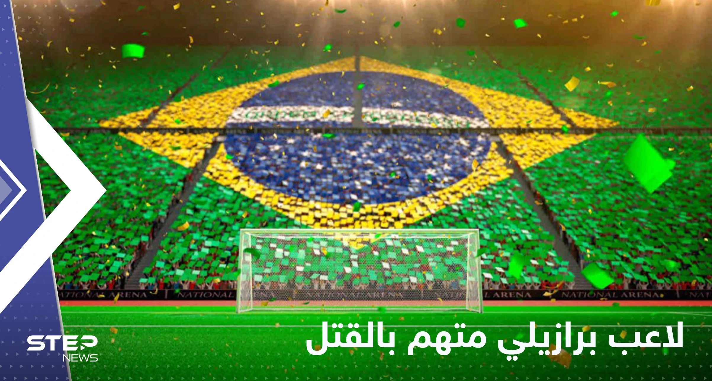 لاعب برازيلي يتحول لمدان بالقتل بسبب "شرب الخمر"