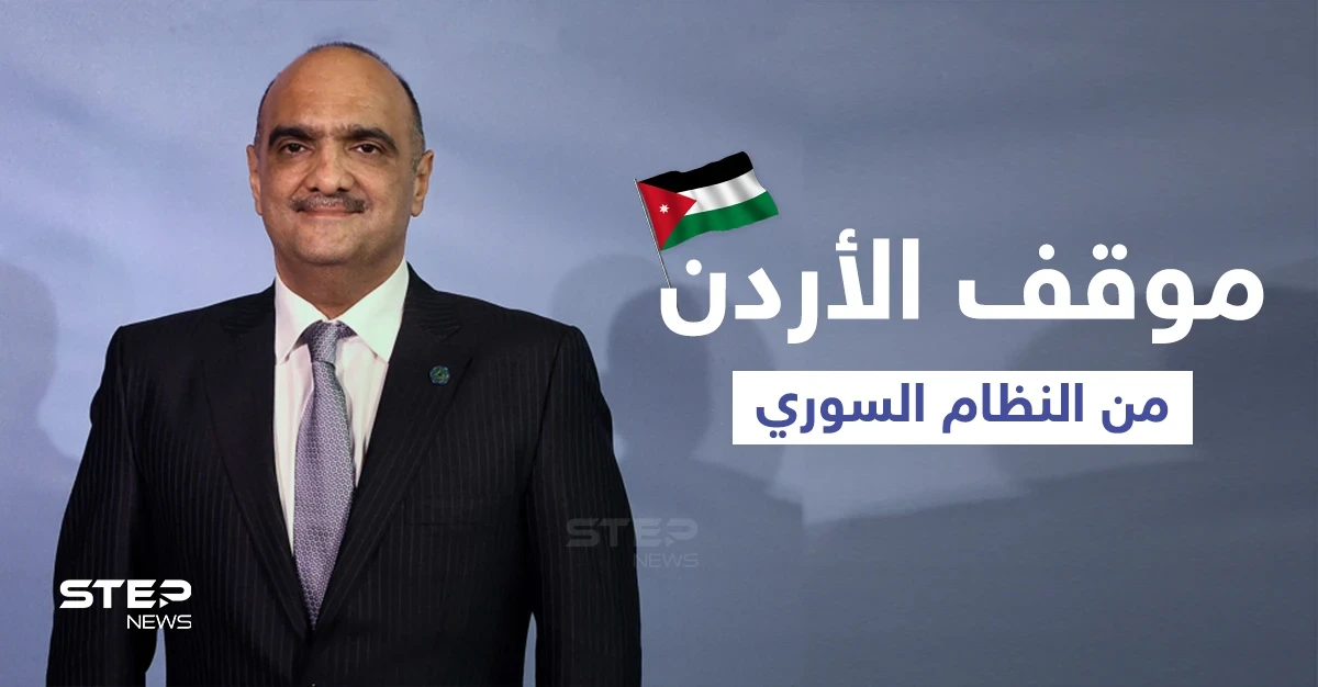 الأردن يرى أن النغمة التي تتحدث بإسقاط النظام السوري باتت "وهماً"