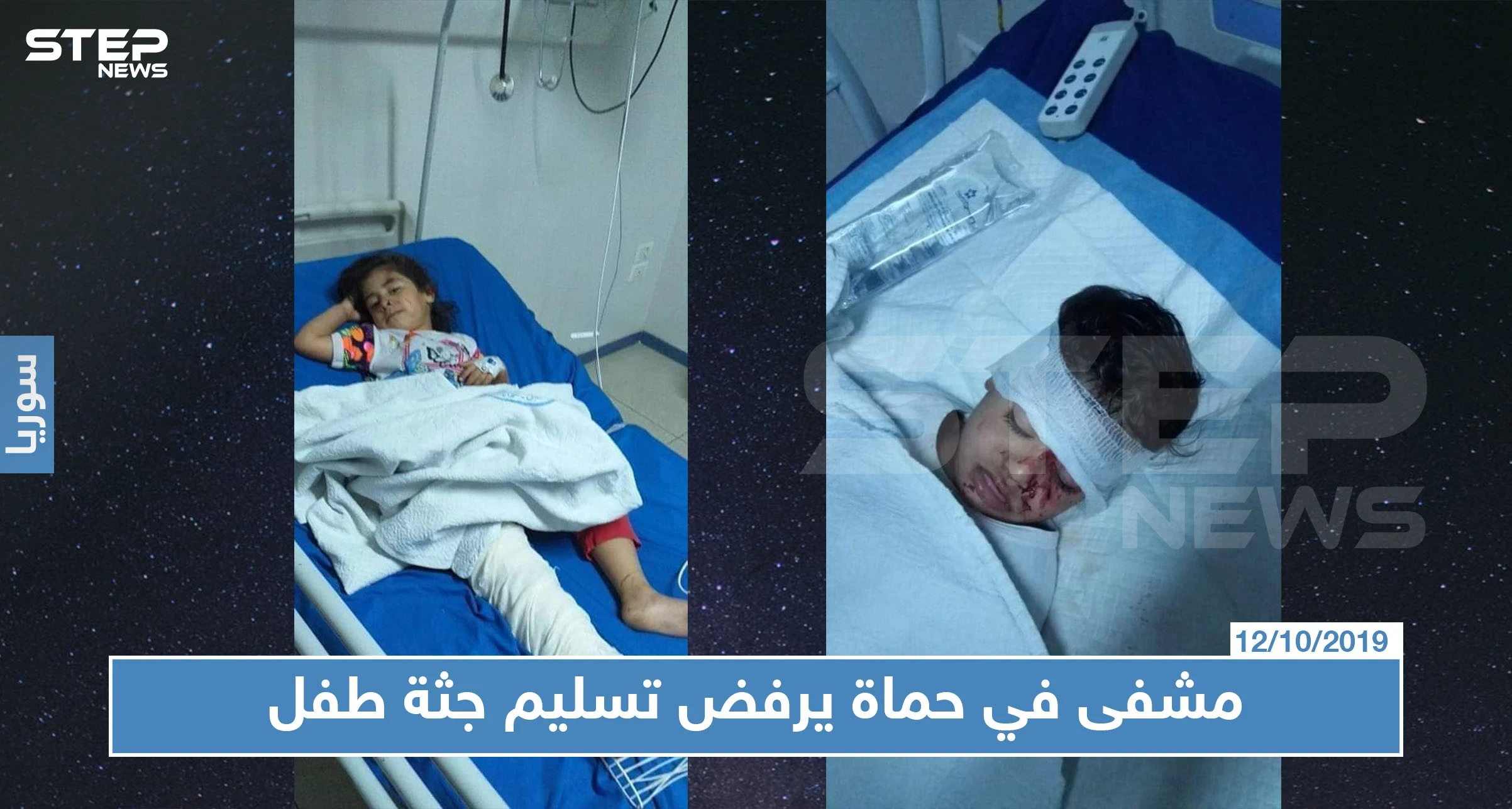 مشفى في حماة يرفض تسليم جثة طفل وإخراج أخته المصابة، السبب صادم!!