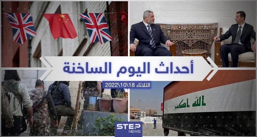 ملخص أخبار اليوم – الثلاثاء 18/10/2022
