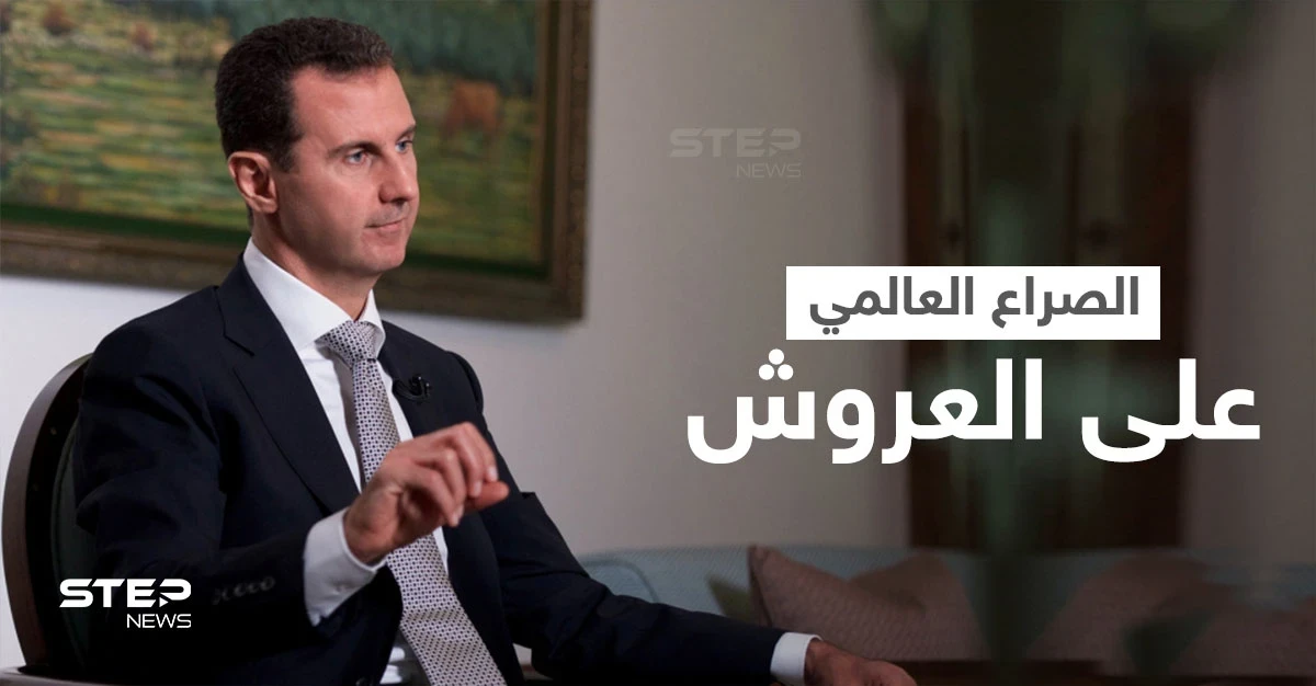 الصراع على العروش يحتدم في العالم و "الأنظمة الجمهورية" بسوريا والصين ليست أفضل حالاً