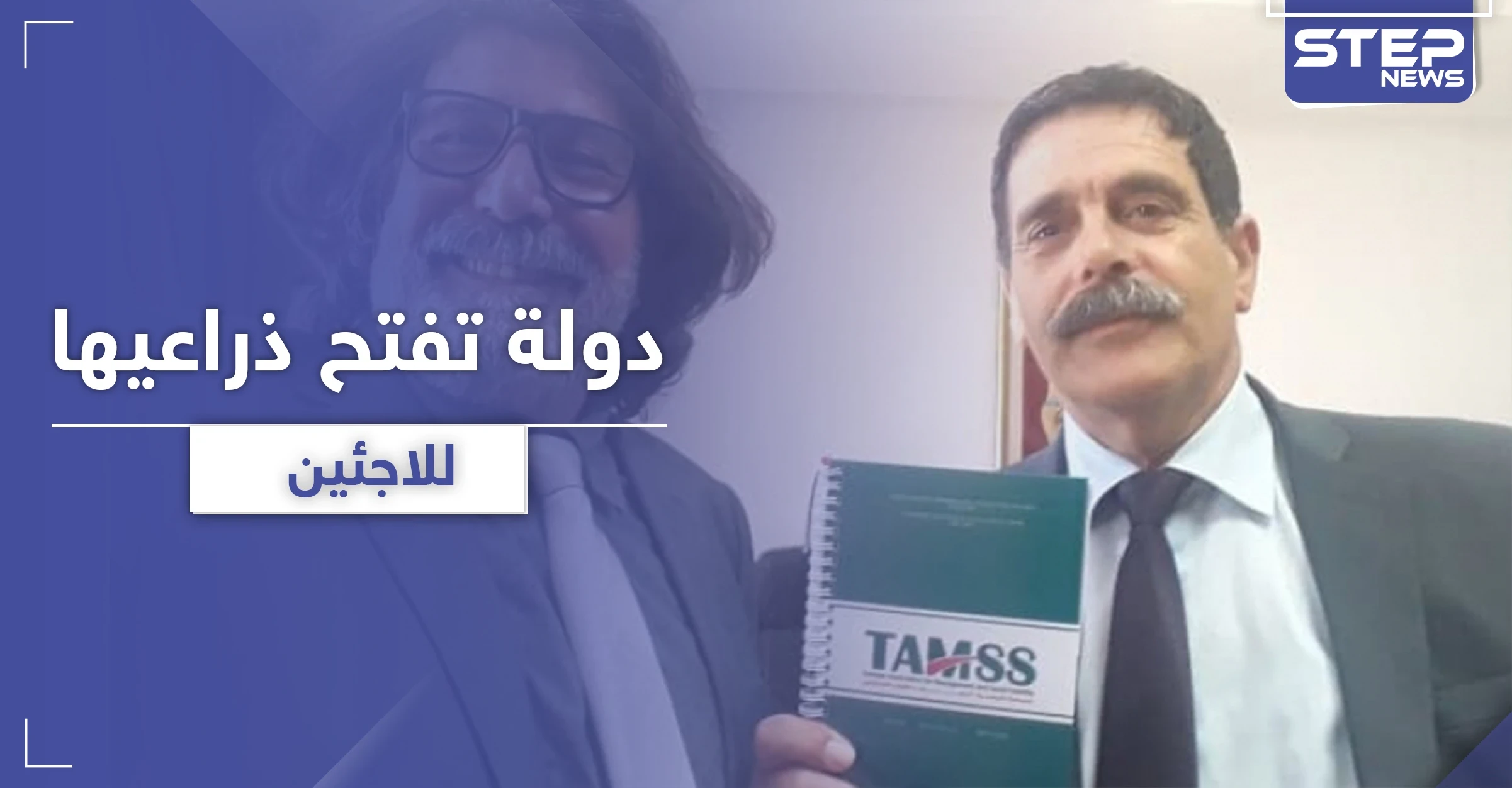 في بادرة هي الأولى من نوعها.. دولة عربية تفتح ذراعيها لـ اللاجئين