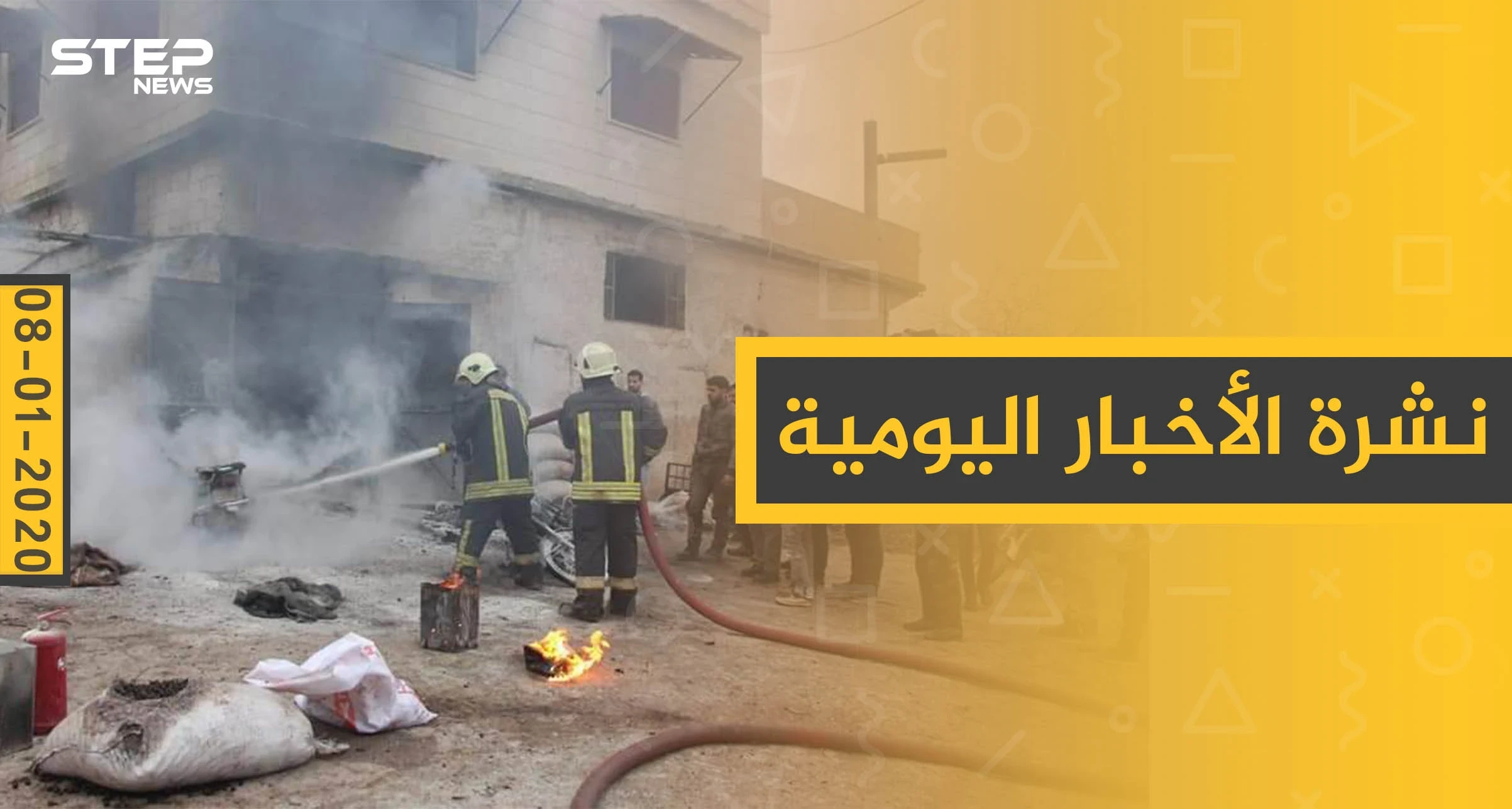 نشرة الأخبار اليومية  – الأربعاء 08 - 01 - 2020