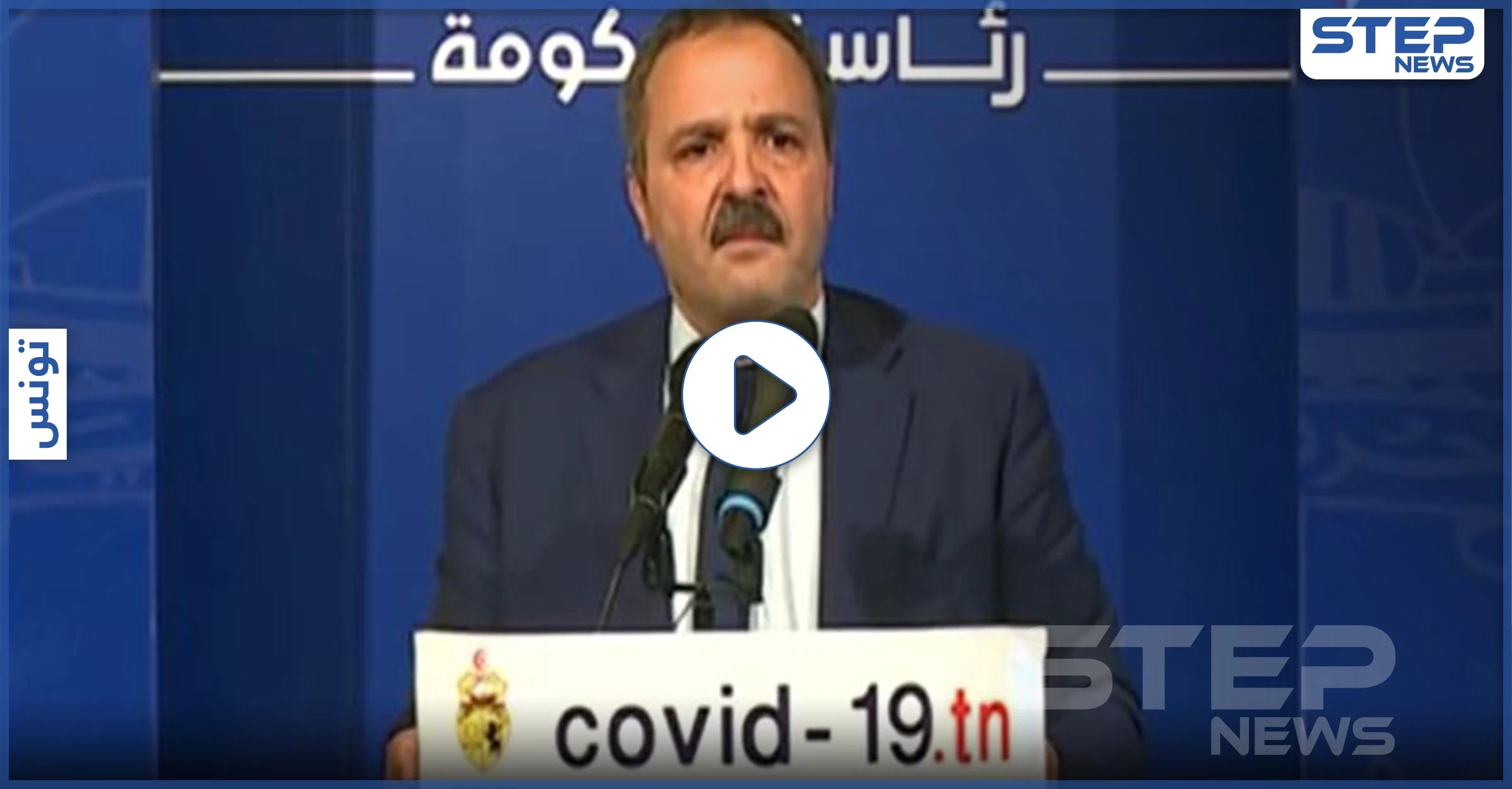 بالفيديو|| كورونا يجبر وزير الصحة التونسي على البكاء.. في بث مباشر على الهواء