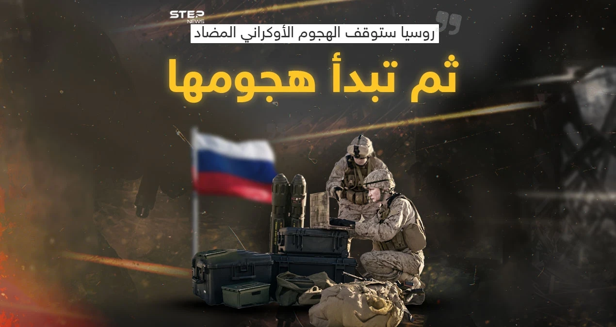 بعد إعلان روسيا نيتها ايقاف الهجوم الأوكراني المضاد ثم البدء بهجومها برأيك أي الأطراف ستنتصر في خطتها؟