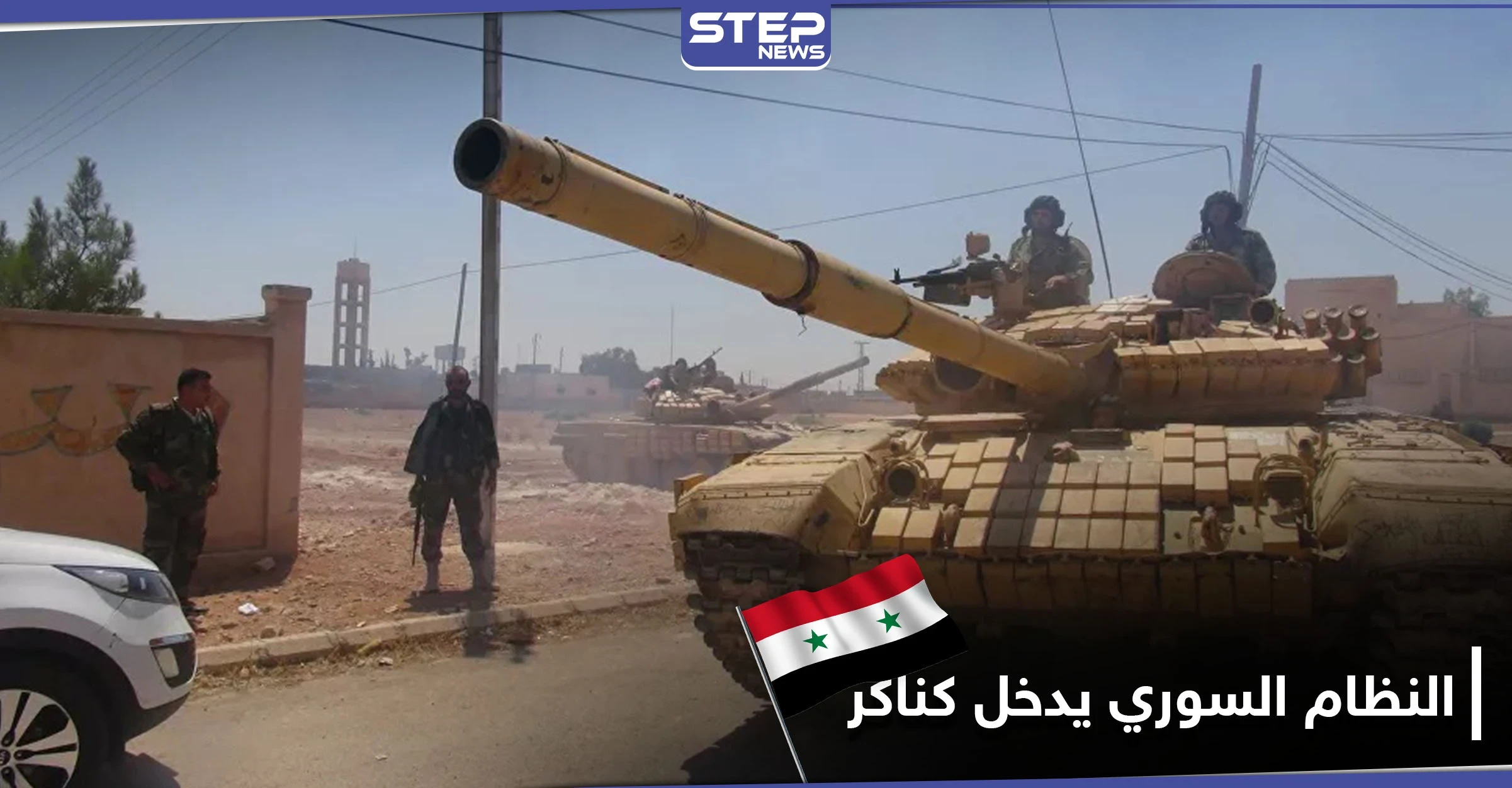 جيش النظام السوري يدخل كناكر.. ومصدر خاص يكشف تفاصيل اتفاق أبرمه الأوّل مع الأهالي