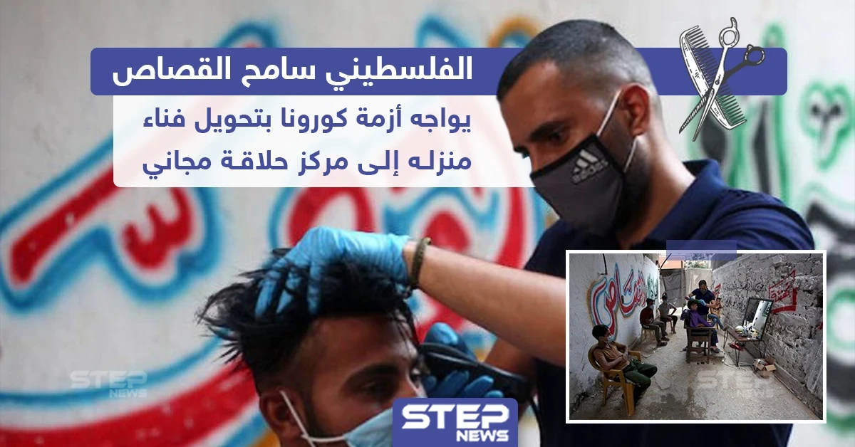 فلسطيني يقوم بتحويل فناء منزله إلى مركز حلاقة مجاني لمواجهة أزمة كورونا