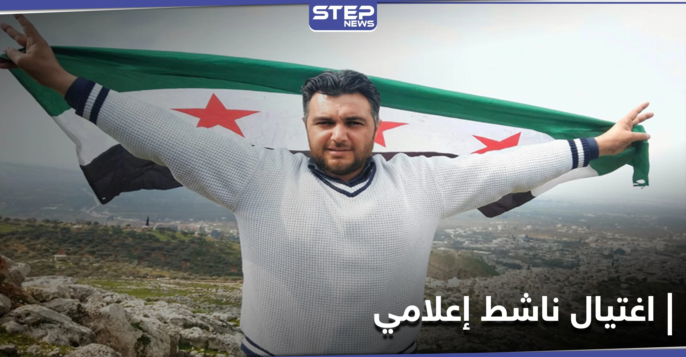 مسلحون مجهولون يغتالون ناشطاً إعلامياً بـ ريف حلب الشرقي