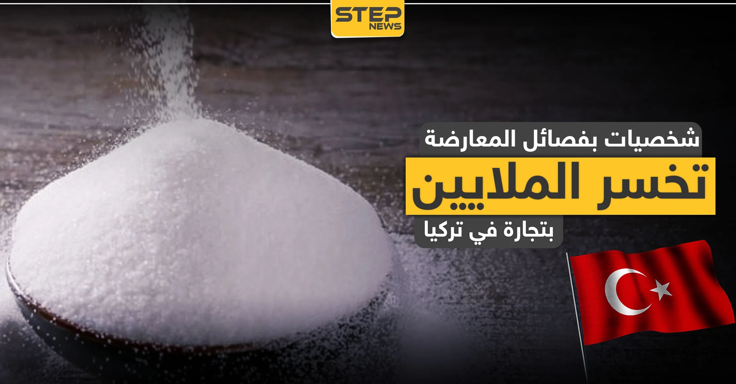 خاص|| خسائر بعشرات ملايين الدولارات لشخصيات بارزة بـ أحرار الشام.. تجارة فاشلة من الصين لتركيا