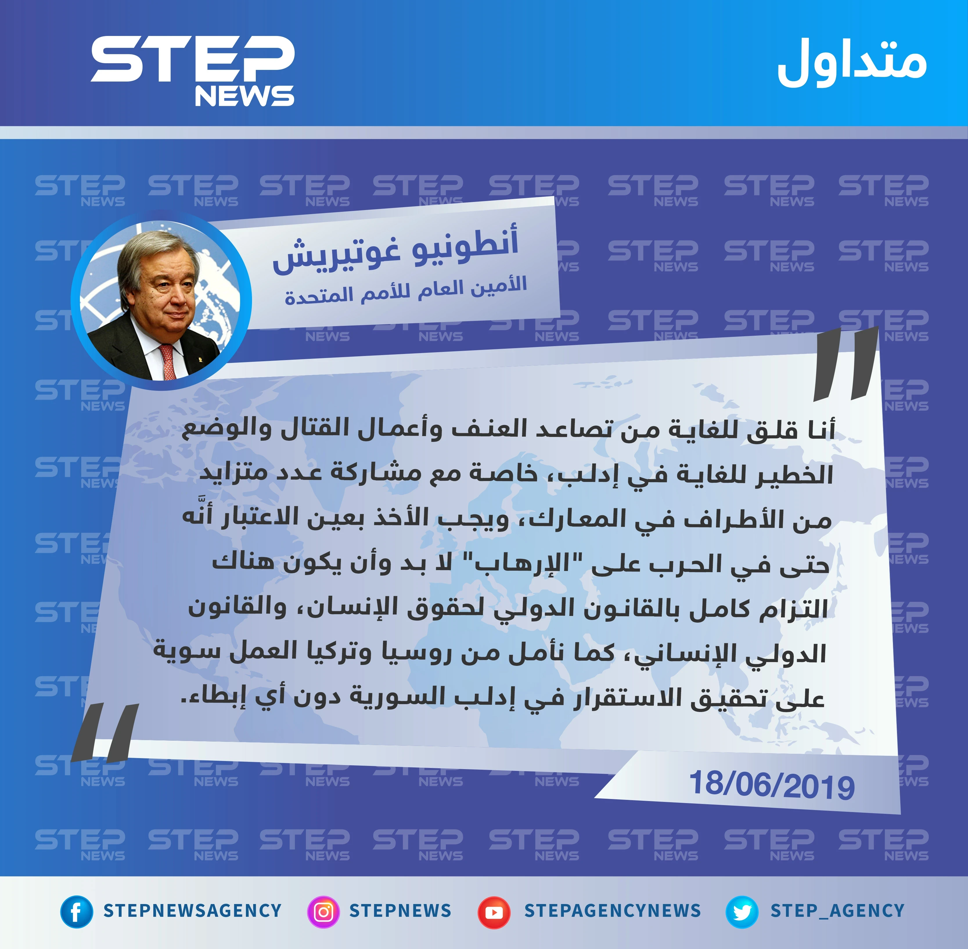 الأمين العام للأمم المتحدة قلق من الوضع في إدلب ويدعو روسيا وتركيا للعمل على تحقيق الاستقرار