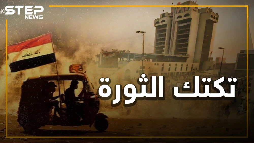 التكتك العراقي.. كيف أوصل ثورة العراقيين للعالمية؟