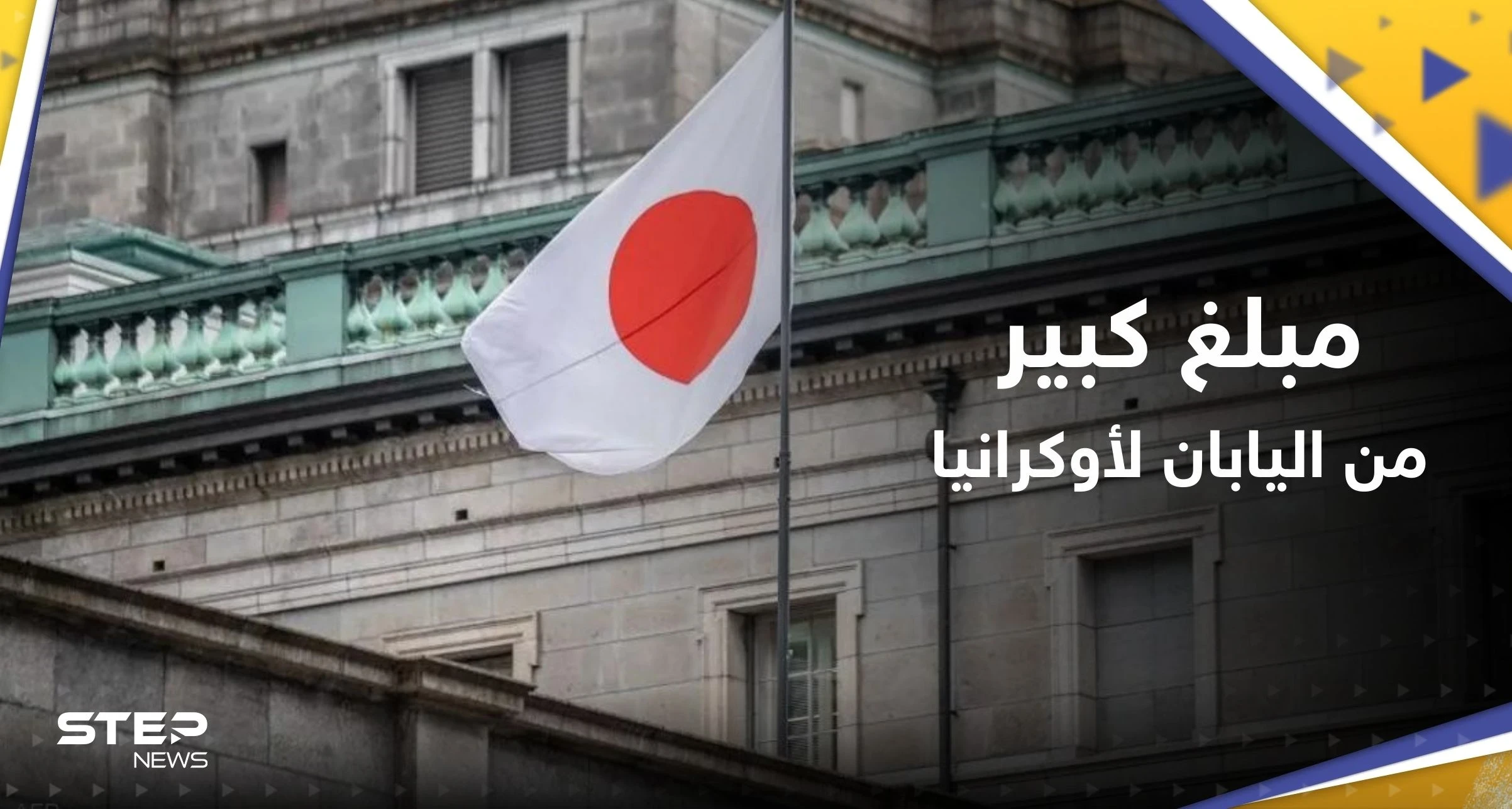 للمساعدة في الإعمار.. اليابان تتعهّد بدعم أوكرانيا بمبلغ كبير
