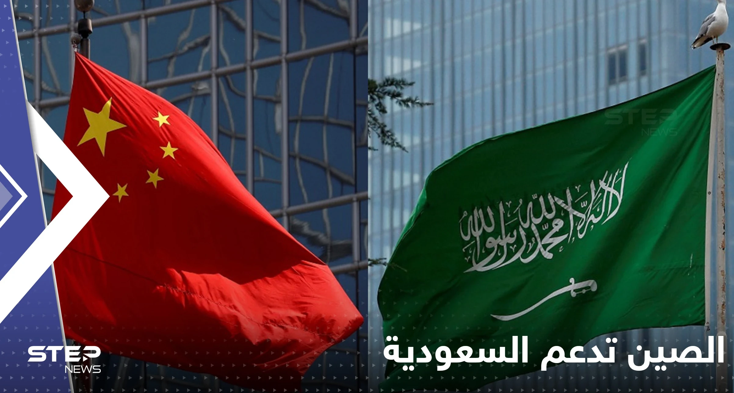 الصين تدعم السعودية بوجه واشنطن.. اتصال رفيع نحو "استقرار النفط"