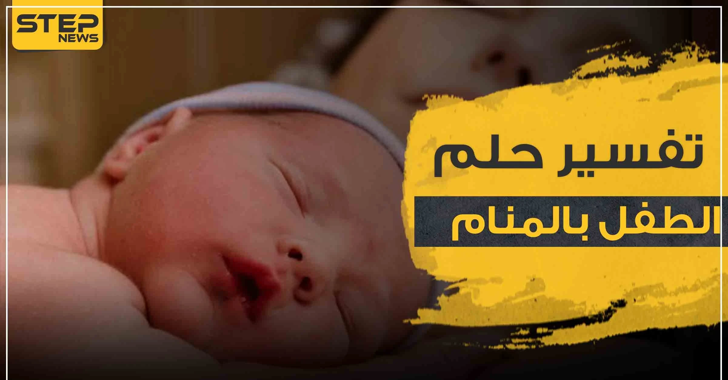 تفسير رؤية طفل في المنام بمختلف الأشكال وبتفاسير مختلفة