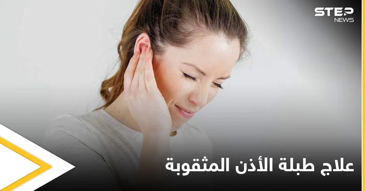 ما حقيقة علاج طبلة الأذن المثقوبة بالأعشاب والمواد الطبيعية