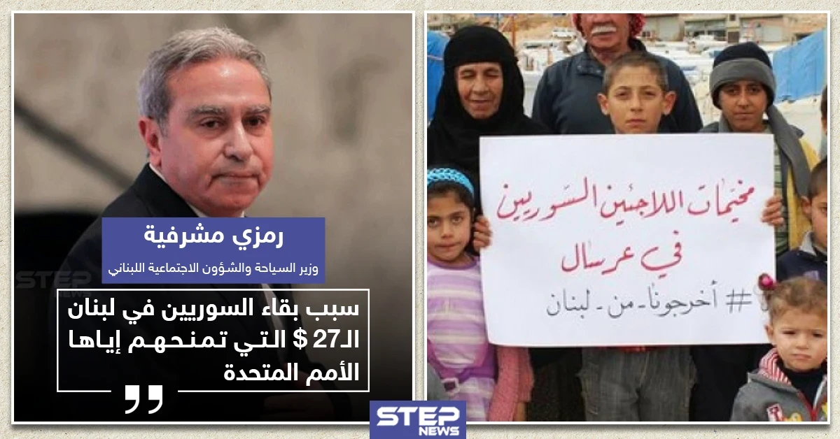 سبب بقاء اللاجئين السوريين في لبنان 27 دولار من الأمم المتحدة