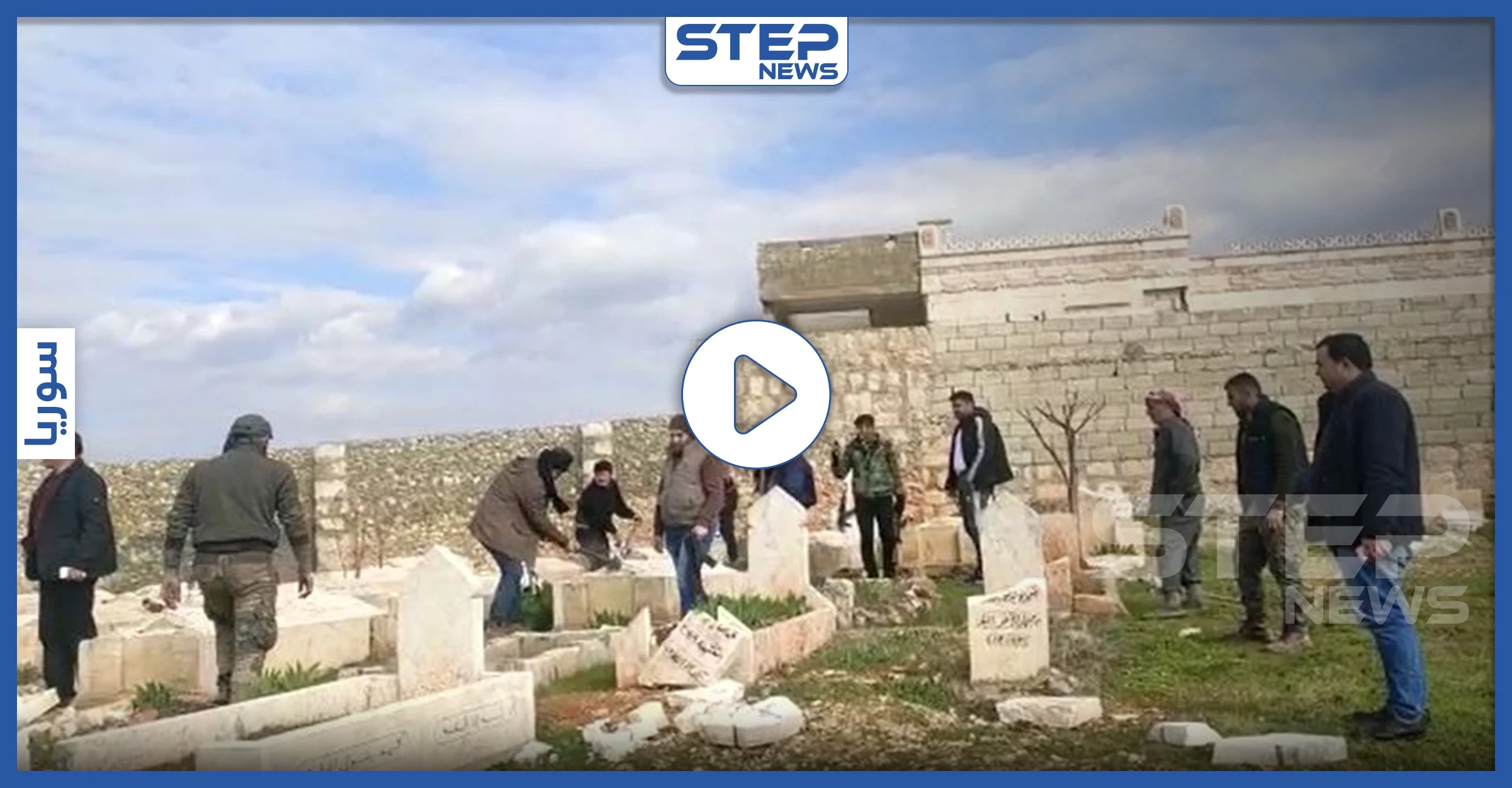 بالفيديو || "شبيحة بيت البج" بريف حلب ينبشون القبور بحثاً عن رفات قيادي بالمعارضة