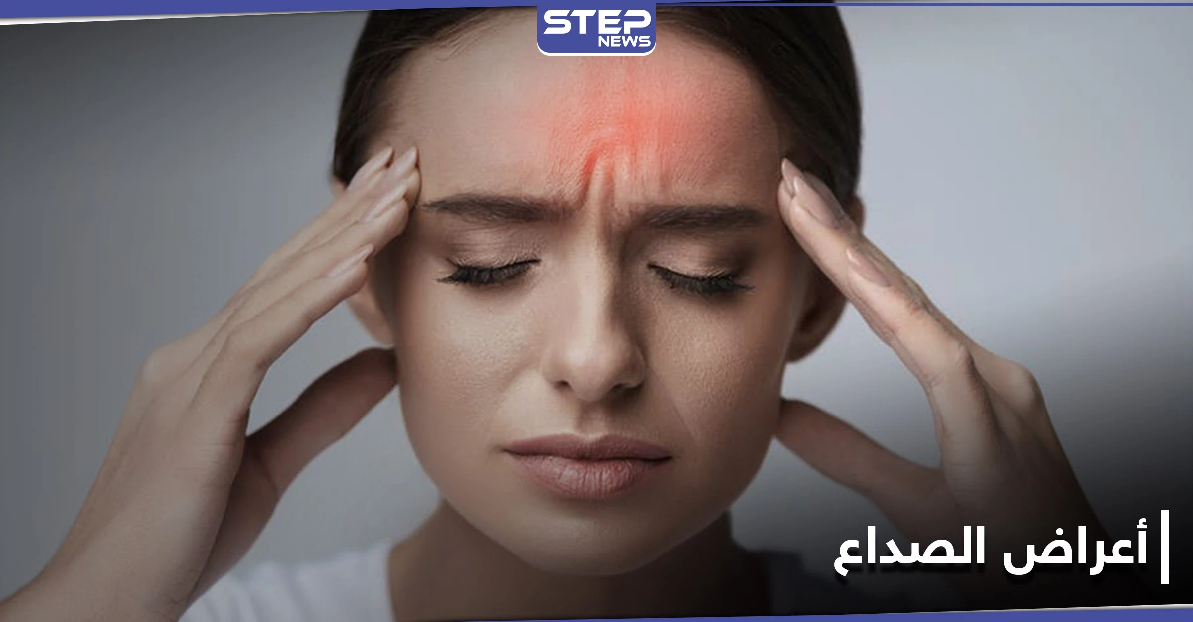 أطعمة تزيد من أعراض الصداع.. خبراء يحذرون من تناولها