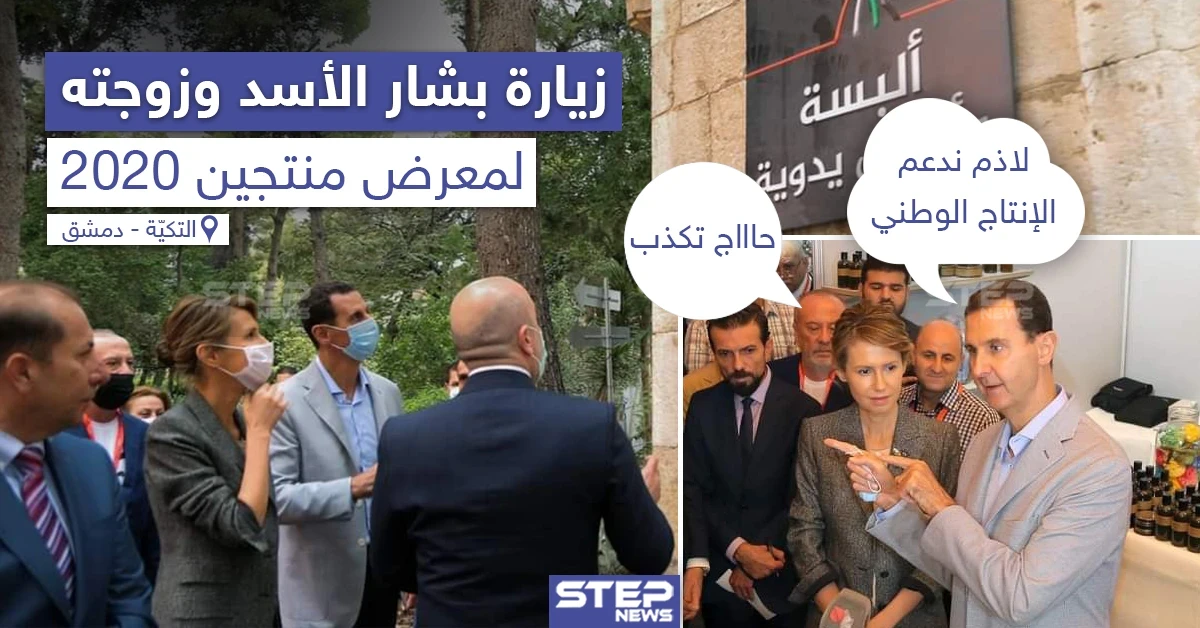 زيارة بشار الأسد وزوجته لمعرض "منتجين 2020"