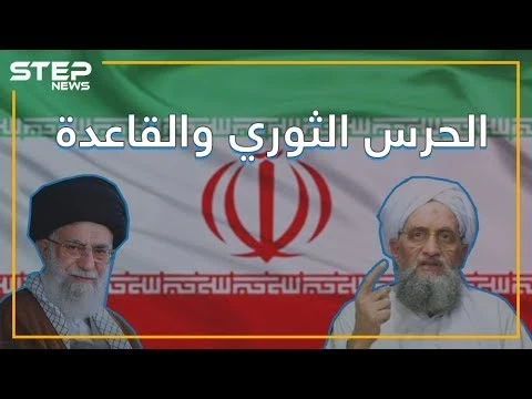 مسؤول بالحرس الثوري الإيراني يفضح علاقة إيران مع القاعدة