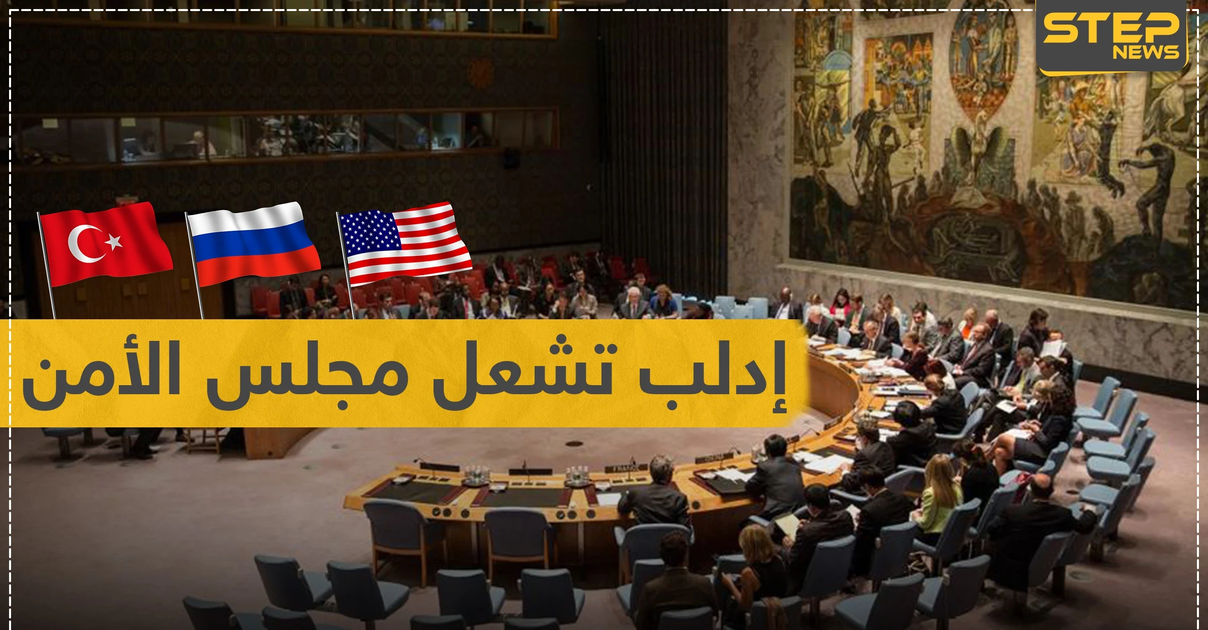 إدلب تشعل مجلس الأمن.. تصريحات هجومية من تركيا وروسيا وأمريكا