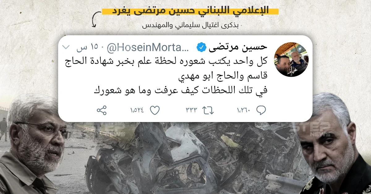 تغريدة للإعلامي اللبناني حسين مرتضى في ذكرى مقتل قاسم سليماني