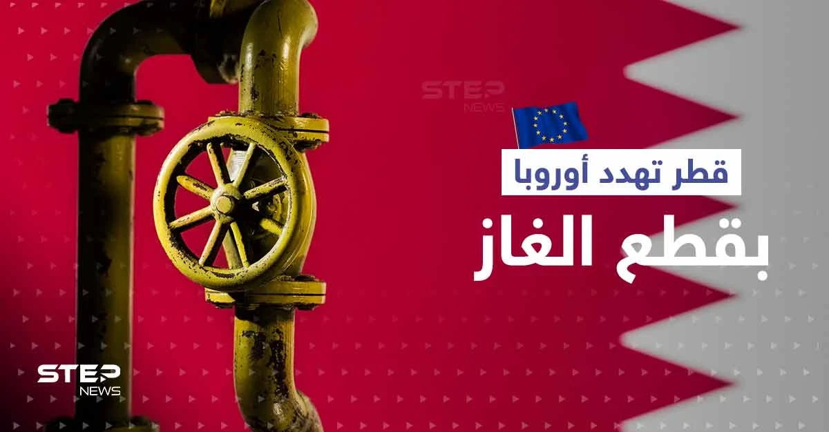 تدخل قطري بعد فضيحة الفساد في أوروبا.. "قد نقطع الغاز"